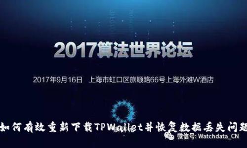 如何有效重新下载TPWallet并恢复数据丢失问题