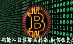 TP Wallet密码输入错误解决