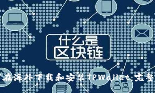 如何在海外下载和安装TPWallet：完整指南