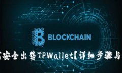 如何安全出售TPWallet？详细