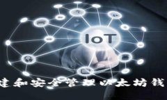 如何创建和安全管理以太