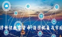 韩国律师谈数字货币：法