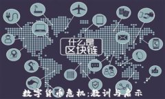 数字货币危机：教训与启