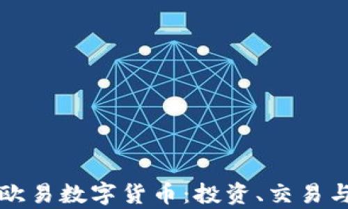 
全面解析欧易数字货币：投资、交易与未来展望