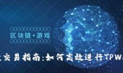 TPWallet空投交易指南：如何