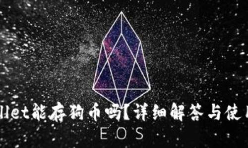 TPWallet能存狗币吗？详细解答与使用指南