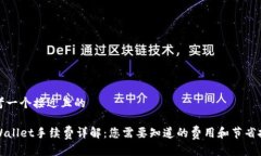 思考一个接近且的TPWalle