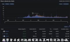 数字货币发行规模分析及