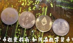 ACU数字货币投资指南：如