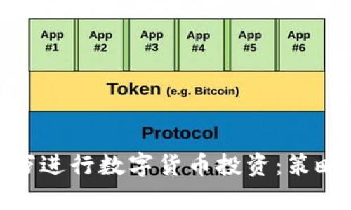 如何用200万进行数字货币投资：策略与风险分析