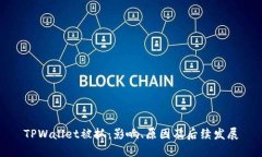 TPWallet被抓：影响、原因及