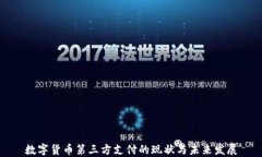 数字货币第三方支付的现