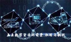 未来数字货币的前景：机