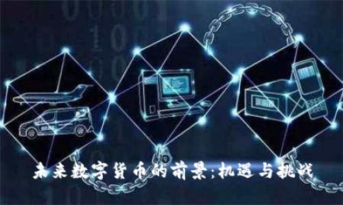 未来数字货币的前景：机遇与挑战