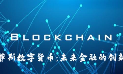 德克萨斯数字货币：未来金融的创新之路