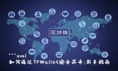 ```xml如何通过TPWallet安全买