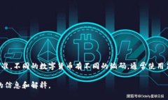 数字货币的编码并不是一