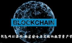 以太坊钱包网站源码：构