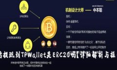 以太坊提现到TPWallet是ER