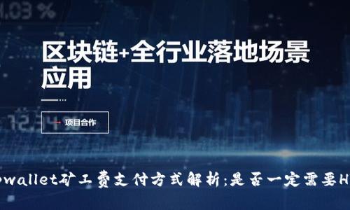 tpwallet矿工费支付方式解析：是否一定需要HT？