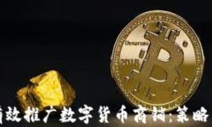 如何有效推广数字货币商