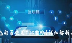 以太坊钱包能否使用TRC转