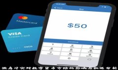 俄乌冲突对数字货币市场