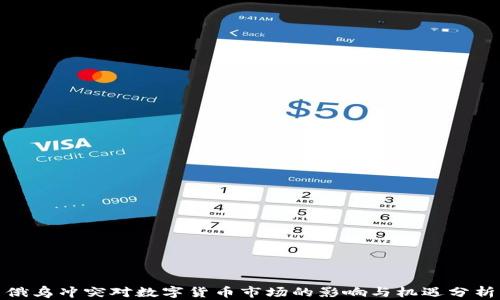 
俄乌冲突对数字货币市场的影响与机遇分析