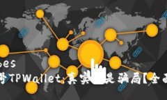bes/bes公众号TPWallet：真实