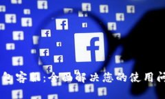 : UPay钱包客服：全面解决