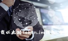 如何下载以太坊Token.im钱包