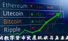 山东潍坊数字货币发展现