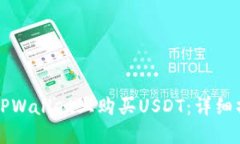 如何在TPWallet上购买USDT：