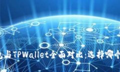 比特派钱包与TPWallet全面对