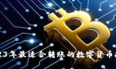2023年最适合转账的数字货