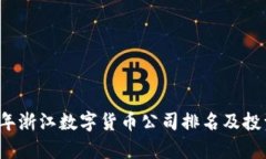2023年浙江数字货币公司排