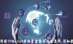 如何将TPWallet中的资金转移