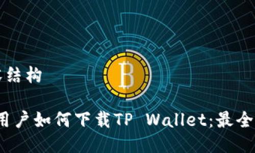 内容结构

iOS用户如何下载TP Wallet：最全指南