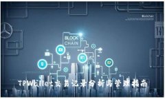 TPWallet交易记录分析与管理