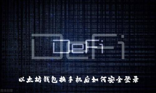 以太坊钱包换手机后如何安全登录