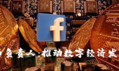 郑州数字货币负责人：推