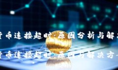 数字货币连接超时：原因