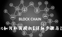 tpwallet如何取消授权？详细