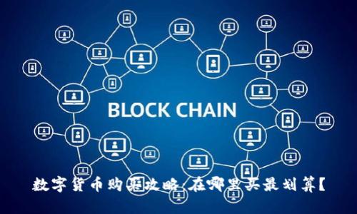 数字货币购买攻略：在哪里买最划算？