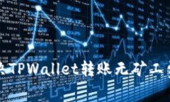 如何解决TPWallet转账无矿工