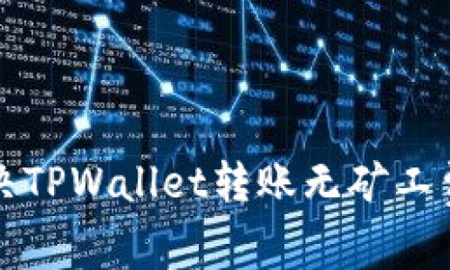 如何解决TPWallet转账无矿工费的问题