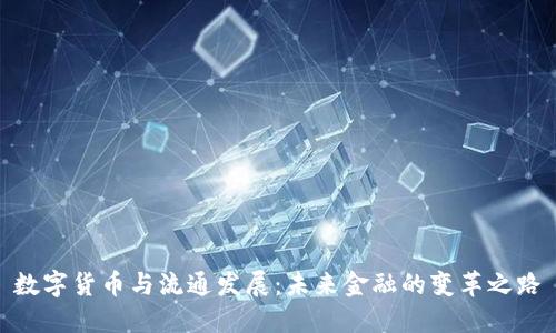 数字货币与流通发展：未来金融的变革之路