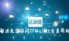 如何解决无法访问TPWallet交易所的问题