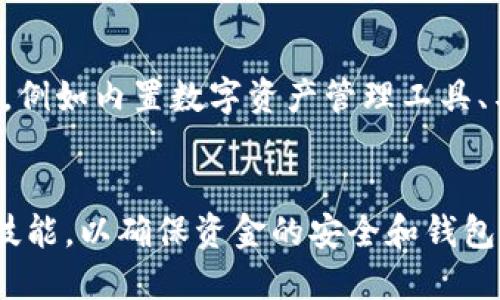 baioti三星S10如何安全使用以太坊钱包/baioti  
三星S10, 以太坊钱包, 加密货币, 移动安全/guanjianci

### 目录
1. 引言
2. 三星S10的特点
3. 什么是以太坊钱包？
4. 在三星S10上安装以太坊钱包的方法
5. 三星S10的安全性分析
6. 如何安全使用以太坊钱包
7. 常见问题解答
   - 7.1 三星S10支持哪些以太坊钱包？
   - 7.2 如何在三星S10上保护以太坊钱包的安全？
   - 7.3 三星S10以太坊钱包的恢复流程是怎样的？
   - 7.4 使用三星S10以太坊钱包的常见错误 
   - 7.5 如何判断以太坊钱包的安全性？
   - 7.6 未来三星S10与加密货币的结合趋势

### 1. 引言
随着加密货币的普及，越来越多的用户开始关注如何在移动设备上安全地管理他们的以太坊资产。三星S10作为一款高端智能手机，不仅提供了卓越的性能，还在安全性上进行了。本篇文章将详细探讨三星S10如何安全地使用以太坊钱包，并为用户提供具体的步骤和建议。

### 2. 三星S10的特点
三星S10是三星公司推出的一款旗舰智能手机。它配备了一块6.1英寸的Dynamic AMOLED显示屏，具备强大的处理能力和多种多媒体功能。更值得注意的是，三星S10特别注重安全性，集成了多种保护技术，如指纹识别、面部识别及Samsung Knox安全保护系统等，为用户提供了一个安全的环境来管理以太坊钱包。

### 3. 什么是以太坊钱包？
以太坊钱包是一种数字钱包，主要用于管理以太坊这类加密货币的资产。它允许用户存储、接收和发送以太坊，同时能够与去中心化应用（DApps）进行交互。以太坊钱包有多种形式，包括软件钱包、硬件钱包和纸钱包等。其中，软件钱包因其方便易用而广受欢迎。

### 4. 在三星S10上安装以太坊钱包的方法
在三星S10上安装以太坊钱包，用户需要按照以下步骤进行操作：

1. **选择钱包应用**：用户可以从Google Play商店或者官方网站下载以太坊钱包的应用程序。
2. **下载并安装**：找到合适的以太坊钱包应用，点击“下载”按钮，等旧应用安装完成。
3. **创建钱包**：打开应用，按照提示创建新钱包，并设置强密码。
4. **备份助记词**：在生成钱包后，应用将会提供一组助记词，用户应将其妥善保管，防止遗失。
5. **开始使用**：完成设置后，可以开始接收和发送以太坊，加密货币的管理变得十分方便。

### 5. 三星S10的安全性分析
三星S10在硬件和软件上的安全性设计都是相对领先的。它采用了Samsung Knox安全系统，可以实时监控并保护设备免受恶意软件的威胁。此外，S10还支持生物识别技术，如指纹解锁和面部识别，大大增加了钱包的使用安全性。为了增强以太坊钱包的安全性，用户还可以选择启用双重身份验证等额外的保护措施。

### 6. 如何安全使用以太坊钱包
在使用以太坊钱包时，为了确保安全，用户应遵循以下几点建议：

- **保持软件更新**：及时更新手机和钱包应用，以确保使用最新的安全补丁。
- **使用强密码**：选择复杂的密码，并定期更换。
- **小心公共Wi-Fi**：尽量避免在公共场合访问钱包，尤其是连接公共Wi-Fi时。
- **启用双重认证**：如果钱包支持双重认证，务必开启。
- **备份数据**：定期备份钱包和助记词，以防丢失或设备损坏。

### 7. 常见问题解答

#### 7.1 三星S10支持哪些以太坊钱包？
三星S10支持多种以太坊钱包应用，包括但不限于 Coinbase Wallet、Trust Wallet、MetaMask等。这些钱包各具特色，用户可以根据自己的需求进行选择。Coinbase Wallet是一个用户友好的选择，适合新手使用；Trust Wallet则是以安全著称；而MetaMask则适合希望在ETH生态内进行去中心化金融（DeFi）交易的用户。

#### 7.2 如何在三星S10上保护以太坊钱包的安全？
为了保护以太坊钱包的安全，用户需要采取一系列措施。首先，确保应用程序和操作系统保持在最新状态。其次，使用强密码和启用双重认证。同时，定期检查交易记录，以便及时发现可疑活动。安全性还可以通过在设备上使用安全软件来提高，它能够实时监控设备健康状态并提供保护。

#### 7.3 三星S10以太坊钱包的恢复流程是怎样的？
以太坊钱包的恢复通常依赖于助记词或恢复短语。如果用户不慎丢失了手机或钱包应用数据，可以通过以下流程进行恢复：首先，重新下载钱包应用。然后，在应用启动后，选择“恢复钱包”或类似选项，并输入事先备份的助记词。最后，设置新密码，确保钱包的安全恢复。

#### 7.4 使用三星S10以太坊钱包的常见错误
不少用户在使用以太坊钱包时常犯的一些错误，包括：未备份助记词、在公共网络上进行交易、忽略更新钱包应用等。这些疏忽可能导致资金的损失或钱包的被盗。因此，用户必须保持谨慎，做好风险防范。除此之外，混淆不同加密货币钱包的地址也可能导致资金丢失，因此务必核对地址的准确性。

#### 7.5 如何判断以太坊钱包的安全性？
要判断一个以太坊钱包的安全性，用户可以关注几个方面。首先，检查钱包的开发团队背景，信誉良好的团队一般会提供更高的安全保证。其次，查阅用户评价和评分，以了解其他用户的反馈。最后，查看钱包是否提供了相关的安全措施，例如加密存储、多重签名等功能，这些都是判断钱包安全性的有效指标。

#### 7.6 未来三星S10与加密货币的结合趋势
随着加密货币的不断发展，越来越多的手机制造商开始关注这一领域。未来，三星S10及其后续机型将可能推出更多与加密货币、区块链相关的功能，例如内置数字资产管理工具、与区块链技术的深度结合等。这使得用户无需下载额外应用，也能便捷地管理加密资产。

### 结尾
通过对三星S10及其以太坊钱包使用方法的详细介绍，用户可以掌握如何在这款智能手机上安全地管理加密资产。在使用过程中，不断更新知识和技能，以确保资金的安全和钱包的有效管理将是每位用户必须重视的任务。希望本文能为读者提供全面的参考信息，帮助他们更好地使用三星S10与以太坊钱包。