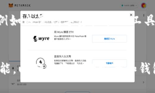 baioti三星S10如何安全使用以太坊钱包/baioti  
三星S10, 以太坊钱包, 加密货币, 移动安全/guanjianci

### 目录
1. 引言
2. 三星S10的特点
3. 什么是以太坊钱包？
4. 在三星S10上安装以太坊钱包的方法
5. 三星S10的安全性分析
6. 如何安全使用以太坊钱包
7. 常见问题解答
   - 7.1 三星S10支持哪些以太坊钱包？
   - 7.2 如何在三星S10上保护以太坊钱包的安全？
   - 7.3 三星S10以太坊钱包的恢复流程是怎样的？
   - 7.4 使用三星S10以太坊钱包的常见错误 
   - 7.5 如何判断以太坊钱包的安全性？
   - 7.6 未来三星S10与加密货币的结合趋势

### 1. 引言
随着加密货币的普及，越来越多的用户开始关注如何在移动设备上安全地管理他们的以太坊资产。三星S10作为一款高端智能手机，不仅提供了卓越的性能，还在安全性上进行了。本篇文章将详细探讨三星S10如何安全地使用以太坊钱包，并为用户提供具体的步骤和建议。

### 2. 三星S10的特点
三星S10是三星公司推出的一款旗舰智能手机。它配备了一块6.1英寸的Dynamic AMOLED显示屏，具备强大的处理能力和多种多媒体功能。更值得注意的是，三星S10特别注重安全性，集成了多种保护技术，如指纹识别、面部识别及Samsung Knox安全保护系统等，为用户提供了一个安全的环境来管理以太坊钱包。

### 3. 什么是以太坊钱包？
以太坊钱包是一种数字钱包，主要用于管理以太坊这类加密货币的资产。它允许用户存储、接收和发送以太坊，同时能够与去中心化应用（DApps）进行交互。以太坊钱包有多种形式，包括软件钱包、硬件钱包和纸钱包等。其中，软件钱包因其方便易用而广受欢迎。

### 4. 在三星S10上安装以太坊钱包的方法
在三星S10上安装以太坊钱包，用户需要按照以下步骤进行操作：

1. **选择钱包应用**：用户可以从Google Play商店或者官方网站下载以太坊钱包的应用程序。
2. **下载并安装**：找到合适的以太坊钱包应用，点击“下载”按钮，等旧应用安装完成。
3. **创建钱包**：打开应用，按照提示创建新钱包，并设置强密码。
4. **备份助记词**：在生成钱包后，应用将会提供一组助记词，用户应将其妥善保管，防止遗失。
5. **开始使用**：完成设置后，可以开始接收和发送以太坊，加密货币的管理变得十分方便。

### 5. 三星S10的安全性分析
三星S10在硬件和软件上的安全性设计都是相对领先的。它采用了Samsung Knox安全系统，可以实时监控并保护设备免受恶意软件的威胁。此外，S10还支持生物识别技术，如指纹解锁和面部识别，大大增加了钱包的使用安全性。为了增强以太坊钱包的安全性，用户还可以选择启用双重身份验证等额外的保护措施。

### 6. 如何安全使用以太坊钱包
在使用以太坊钱包时，为了确保安全，用户应遵循以下几点建议：

- **保持软件更新**：及时更新手机和钱包应用，以确保使用最新的安全补丁。
- **使用强密码**：选择复杂的密码，并定期更换。
- **小心公共Wi-Fi**：尽量避免在公共场合访问钱包，尤其是连接公共Wi-Fi时。
- **启用双重认证**：如果钱包支持双重认证，务必开启。
- **备份数据**：定期备份钱包和助记词，以防丢失或设备损坏。

### 7. 常见问题解答

#### 7.1 三星S10支持哪些以太坊钱包？
三星S10支持多种以太坊钱包应用，包括但不限于 Coinbase Wallet、Trust Wallet、MetaMask等。这些钱包各具特色，用户可以根据自己的需求进行选择。Coinbase Wallet是一个用户友好的选择，适合新手使用；Trust Wallet则是以安全著称；而MetaMask则适合希望在ETH生态内进行去中心化金融（DeFi）交易的用户。

#### 7.2 如何在三星S10上保护以太坊钱包的安全？
为了保护以太坊钱包的安全，用户需要采取一系列措施。首先，确保应用程序和操作系统保持在最新状态。其次，使用强密码和启用双重认证。同时，定期检查交易记录，以便及时发现可疑活动。安全性还可以通过在设备上使用安全软件来提高，它能够实时监控设备健康状态并提供保护。

#### 7.3 三星S10以太坊钱包的恢复流程是怎样的？
以太坊钱包的恢复通常依赖于助记词或恢复短语。如果用户不慎丢失了手机或钱包应用数据，可以通过以下流程进行恢复：首先，重新下载钱包应用。然后，在应用启动后，选择“恢复钱包”或类似选项，并输入事先备份的助记词。最后，设置新密码，确保钱包的安全恢复。

#### 7.4 使用三星S10以太坊钱包的常见错误
不少用户在使用以太坊钱包时常犯的一些错误，包括：未备份助记词、在公共网络上进行交易、忽略更新钱包应用等。这些疏忽可能导致资金的损失或钱包的被盗。因此，用户必须保持谨慎，做好风险防范。除此之外，混淆不同加密货币钱包的地址也可能导致资金丢失，因此务必核对地址的准确性。

#### 7.5 如何判断以太坊钱包的安全性？
要判断一个以太坊钱包的安全性，用户可以关注几个方面。首先，检查钱包的开发团队背景，信誉良好的团队一般会提供更高的安全保证。其次，查阅用户评价和评分，以了解其他用户的反馈。最后，查看钱包是否提供了相关的安全措施，例如加密存储、多重签名等功能，这些都是判断钱包安全性的有效指标。

#### 7.6 未来三星S10与加密货币的结合趋势
随着加密货币的不断发展，越来越多的手机制造商开始关注这一领域。未来，三星S10及其后续机型将可能推出更多与加密货币、区块链相关的功能，例如内置数字资产管理工具、与区块链技术的深度结合等。这使得用户无需下载额外应用，也能便捷地管理加密资产。

### 结尾
通过对三星S10及其以太坊钱包使用方法的详细介绍，用户可以掌握如何在这款智能手机上安全地管理加密资产。在使用过程中，不断更新知识和技能，以确保资金的安全和钱包的有效管理将是每位用户必须重视的任务。希望本文能为读者提供全面的参考信息，帮助他们更好地使用三星S10与以太坊钱包。